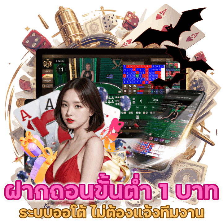 ฝากถอนขั้นต่ำ 1 บาท ไม่ต้องแจ้งทีมงาน