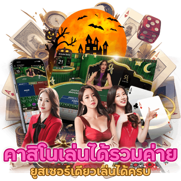 คาสิโนเล่นได้รวมค่าย ยูสเซอร์เดียวเล่นได้ครบ