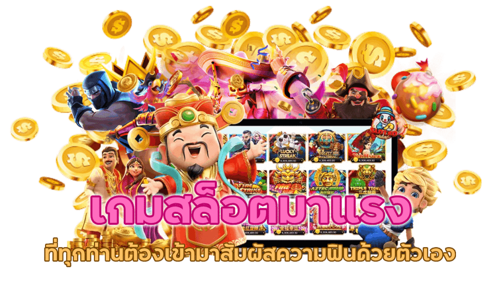 เกมสล็อตมาแรง