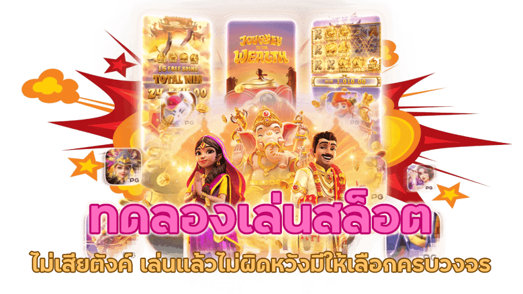 ทดลองเล่นสล็อตไม่เสียตังค์สำหรับผู้เริ่มต้น