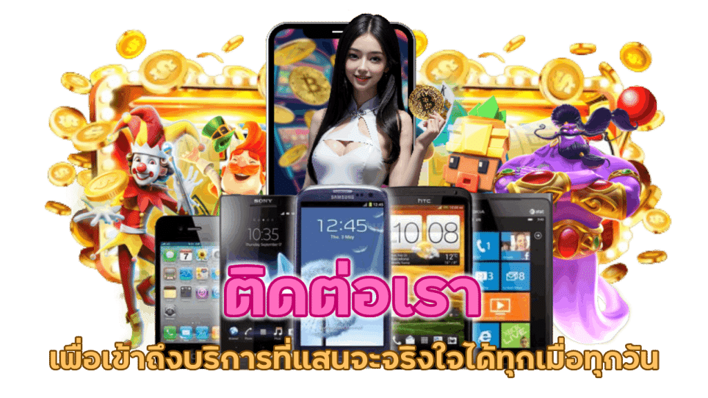 ช่องทางติดต่อเรา