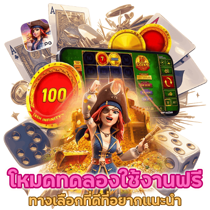 โหมดทดลองใช้งานฟรีโดยไม่ต้องเสียค่าใช้จ่าย