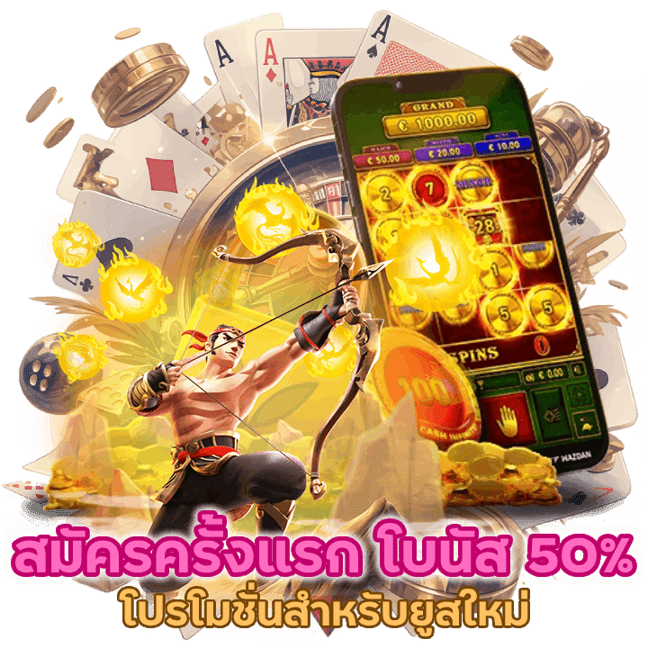 โปรโมชั่นสำหรับผู้ที่สมัครครั้งแรก รับโบนัสทันที 50%