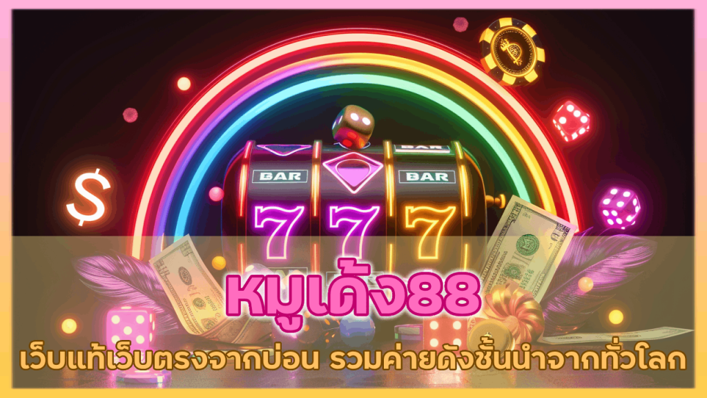 หมูเด้ง88