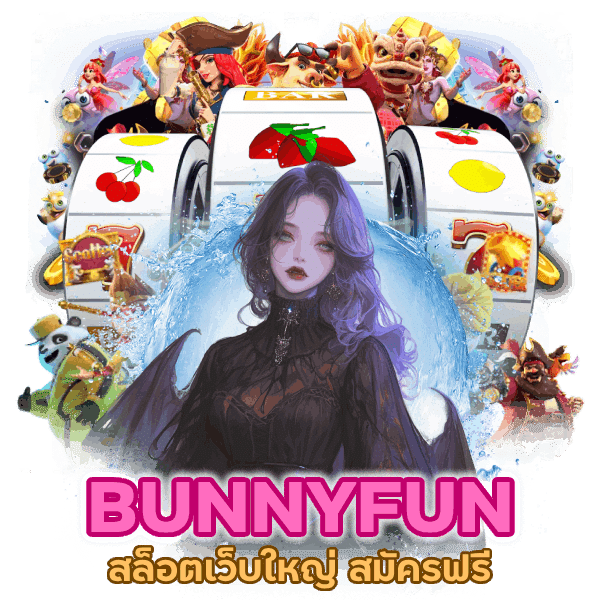 เว็บใหญ่ สมัครฟรี BUNNYFUN