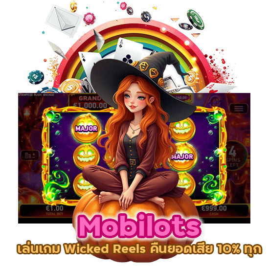 Mobilots เล่นเกม Wicked Reels คืนยอดเสีย 10% ทุกวัน