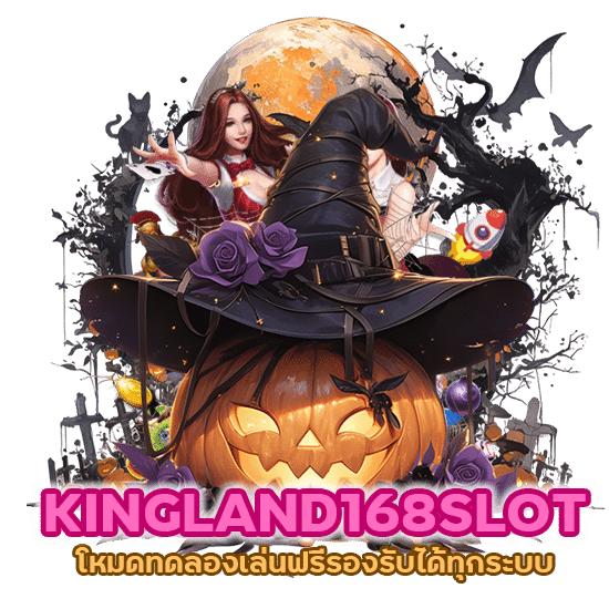 KINGLAND168SLOT โหมดทดลองเล่นฟรีรองรับได้ทุกระบบการใช้งาน