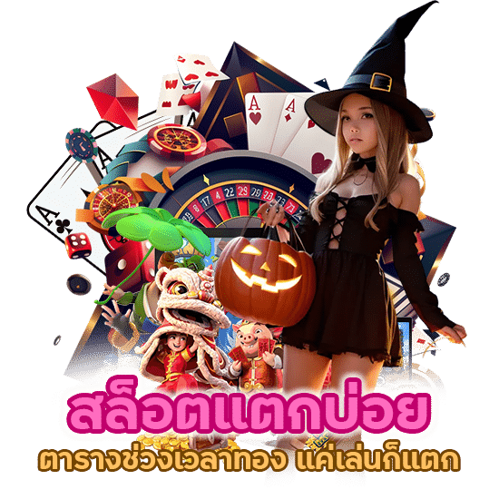 สล็อตแตกบ่อย ตารางช่วงเวลาทอง แค่เล่นก็แตก