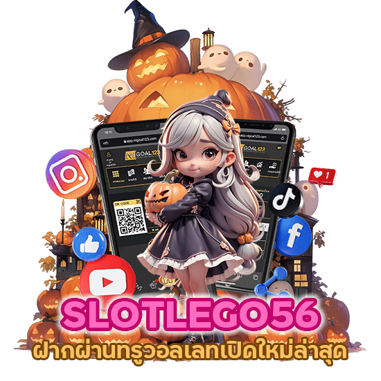 SLOTLEGO56 ฝากผ่านทรู วอลเลท เปิดใหม่ล่าสุด ทุนน้อยก็เล่นได้