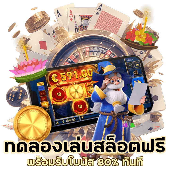 ทดลองเล่นสล็อตฟรีพร้อมรับโบนัส 80% ทันที