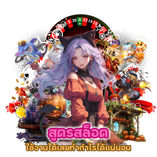 สูตรสล็อต ใช้งานได้เลย ทำกำไรได้แน่นอน
