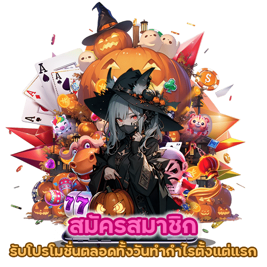 สมัครสมาชิก รับโปรโมชั่น ตลอดทั้งวันทำกำไรตั้งแต่แรก