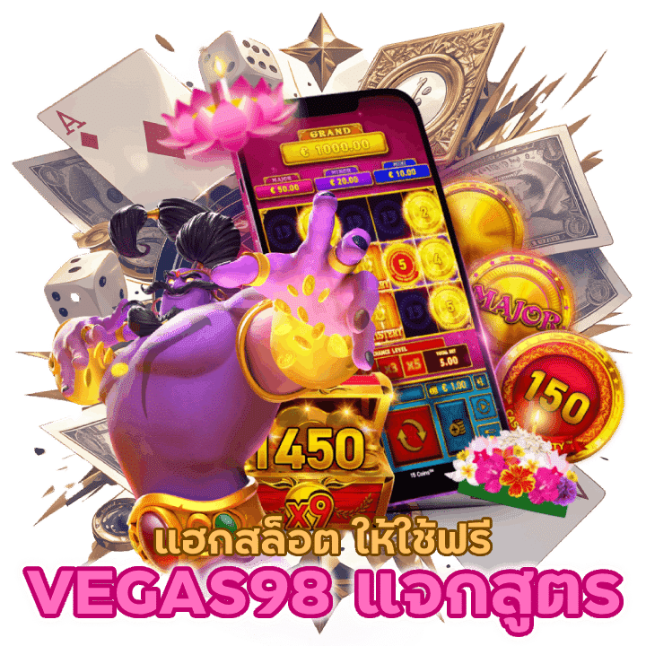 VEGAS98 แจกสูตรแฮกสล็อต ให้ใช้ฟรีแค่สมัคร