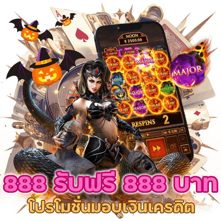 โปรโมชั่นมอบเงินเครดิต 888 รับฟรี 888 บาท เมื่อทำการสมัครเป็นยูสเซอร์ใหม่