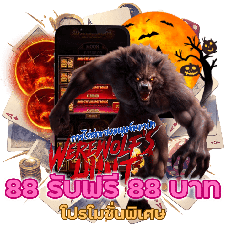 โปรโมชั่นพิเศษ 88 รับฟรี 88 บาท