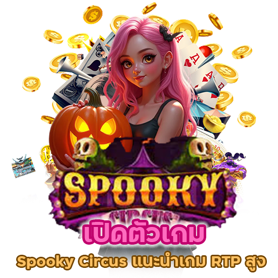 เปิดตัวเกม Spooky Circus แนะนำเกม RTP สูง