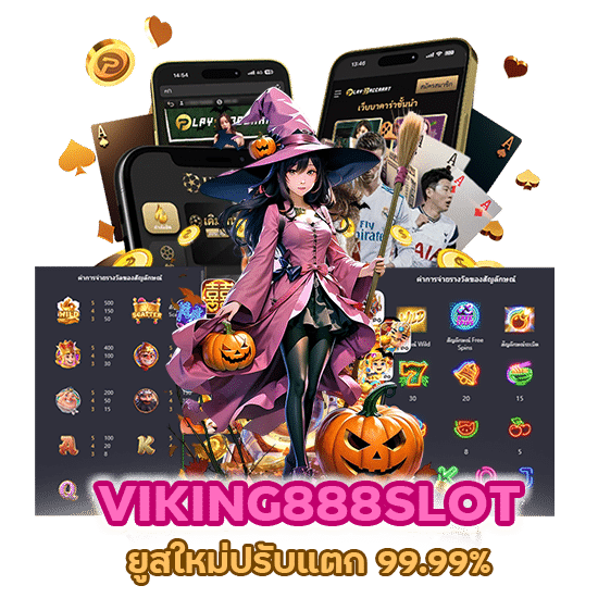 VIKING888SLOT ยูสใหม่ ปรับแตก 99.99%