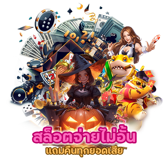 สล็อตจ่ายไม่อั้น แถมคืนทุกยอดเสีย