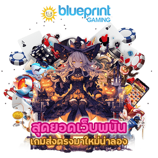 สุดยอดเว็บพนัน ค่ายเกม BLUE PRINT Genie Jackpots Megaways