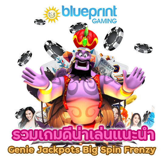 รวมเกมดีน่าเล่น แนะนำเกม Genie Jackpots Big Spin Frenzy