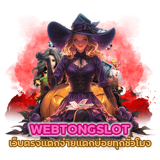 WEBTONGSLOT เว็บตรงแตกง่าย แตกบ่อยทุกชั่วโมง