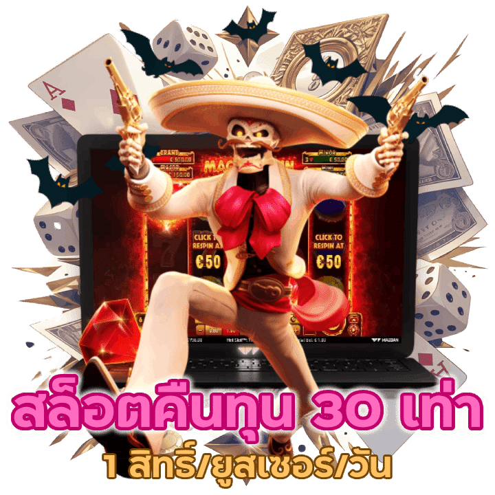 อะไรนะ! สล็อตแตก 0 บาท คืนทุน 30 เท่า 1 สิทธิ์/ยูสเซอร์/วัน เท่านั้น!