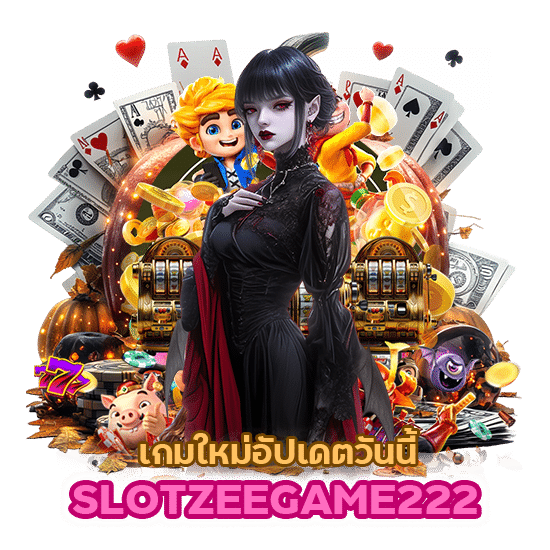 SLOTZEEGAME222 เกมใหม่ อัปเดต วัน นี้