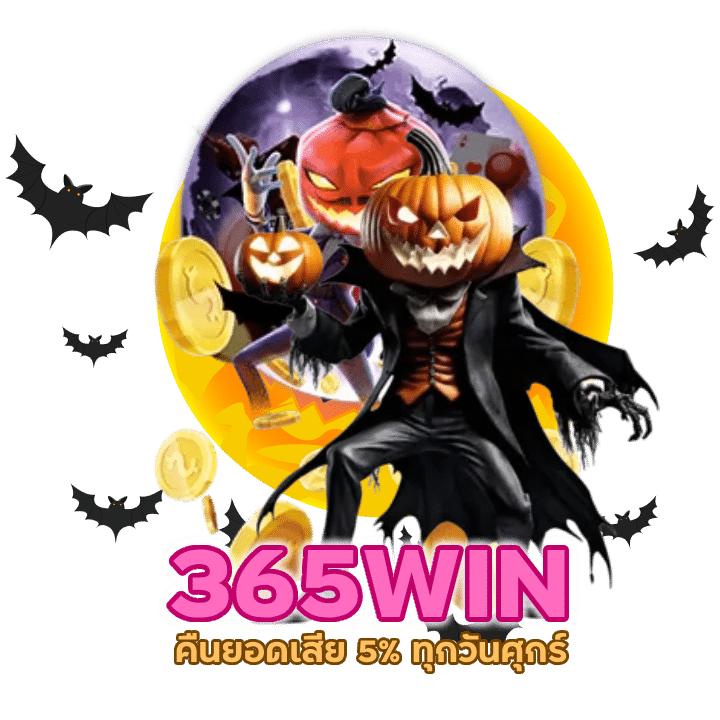 คืนยอดเสีย 5% ทุกวันศุกร์