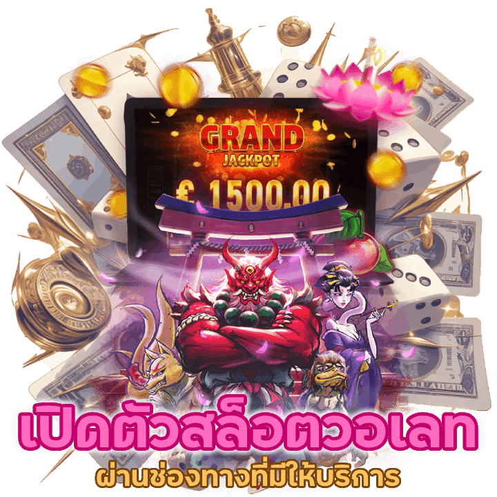 เปิดตัวสล็อตวอเลท