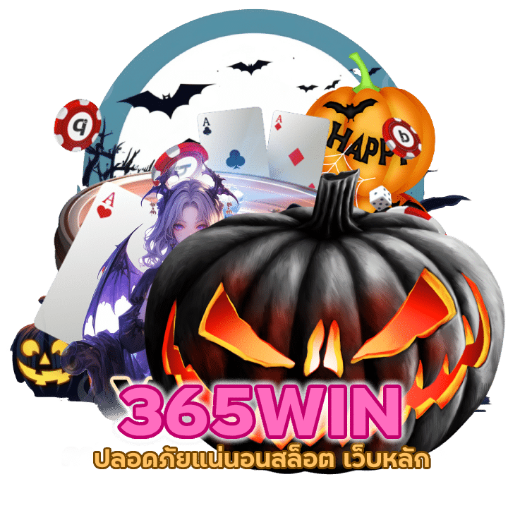 เว็บสล็อต 365WIN ไม่มีขั้นต่ำ